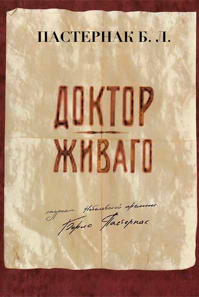 ДОКТОР ЖИВАГО